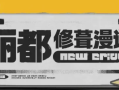 优化反被吐槽绝区零拖延更新引起玩家不满